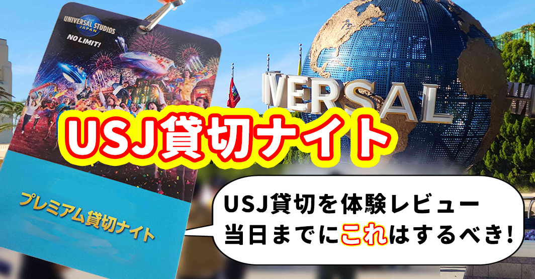 ユニバーサルスタジオジャパン貸し切りナイト-